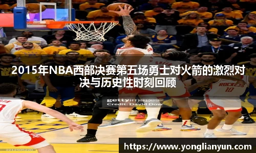 2015年NBA西部决赛第五场勇士对火箭的激烈对决与历史性时刻回顾
