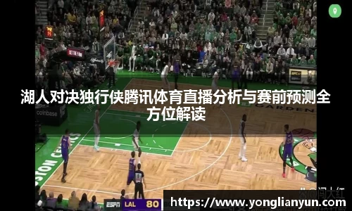 湖人对决独行侠腾讯体育直播分析与赛前预测全方位解读