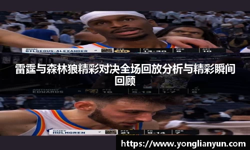 雷霆与森林狼精彩对决全场回放分析与精彩瞬间回顾