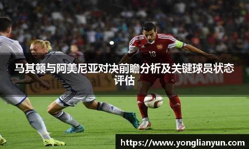 马其顿与阿美尼亚对决前瞻分析及关键球员状态评估