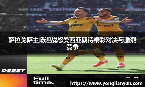 萨拉戈萨主场迎战怒曼西亚期待精彩对决与激烈竞争