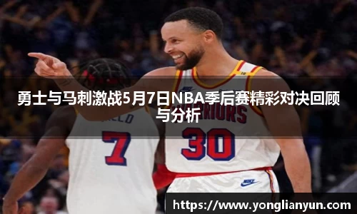 勇士与马刺激战5月7日NBA季后赛精彩对决回顾与分析