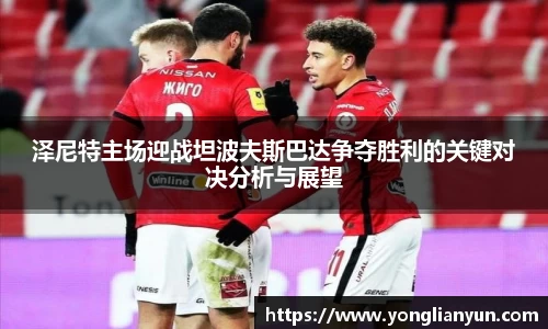 泽尼特主场迎战坦波夫斯巴达争夺胜利的关键对决分析与展望