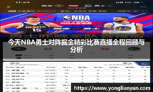 今天NBA勇士对阵掘金精彩比赛直播全程回顾与分析