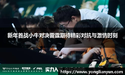 新年首战小牛对决雷霆期待精彩对抗与激情时刻