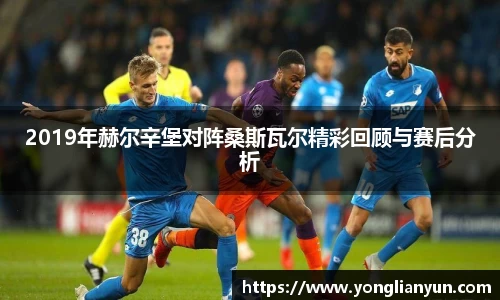 2019年赫尔辛堡对阵桑斯瓦尔精彩回顾与赛后分析