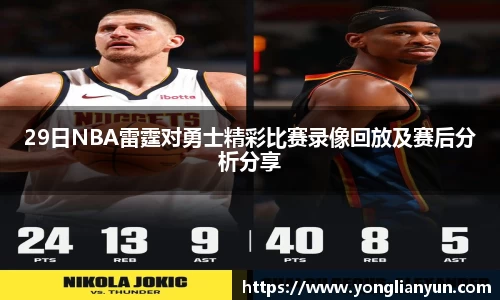 29日NBA雷霆对勇士精彩比赛录像回放及赛后分析分享